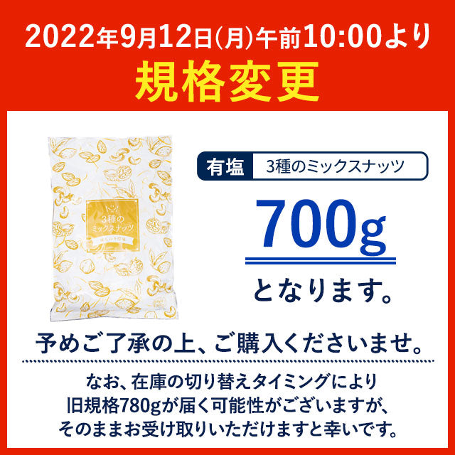 【3人シェア買いでお得】700g 3種のミックスナッツ 大容量 有塩 送料無料