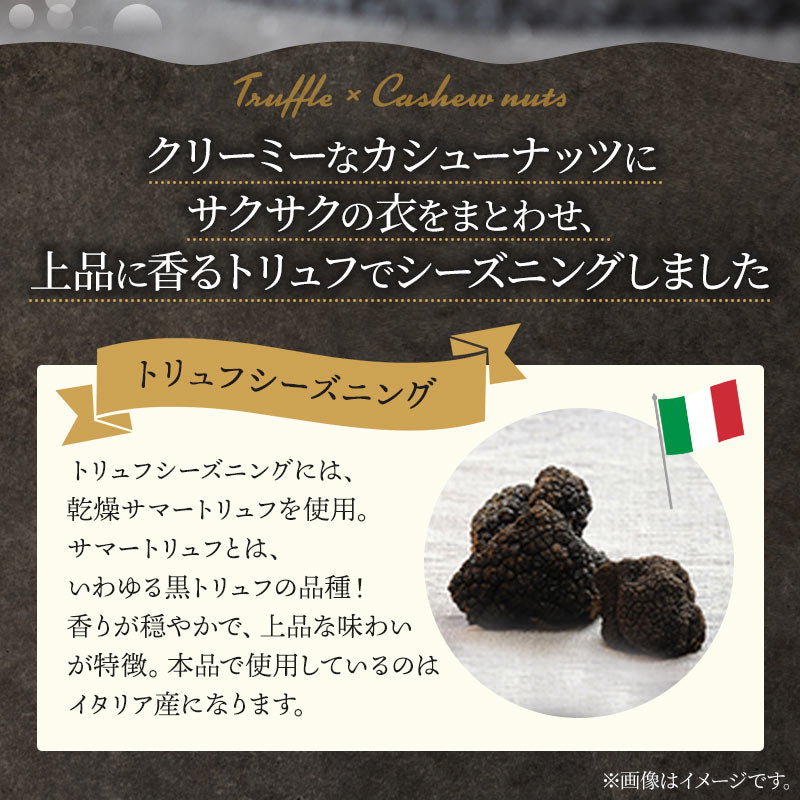さくさくカシューナッツトリュフ味　400g【エコ得リリースSALE】
