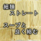 【1食180円】半生細麺 豚骨ラーメン 6人前（久留米豚骨味スープ付き））【こんなご時世だからこそのプチプラヌードル】【細麵だからすぐに茹で上がります】【半生麺だからこそ味わえるツルツル感】【乾麺との違いを感じてください】【豚骨ラーメンの本場 福岡は博多より直送】【コクのある濃厚な久留米豚骨スープ付き】