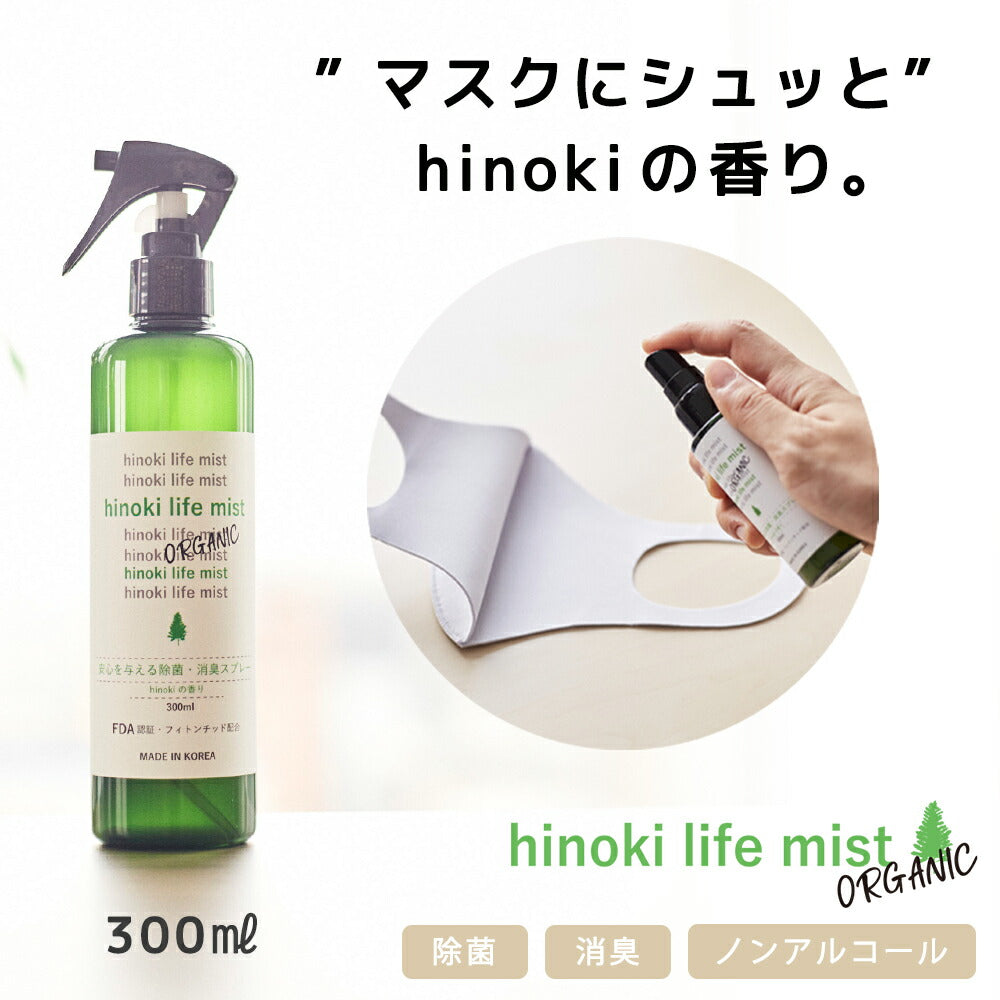ひのきライフミスト　300ml　3本　50ml　3本　合計6点セット