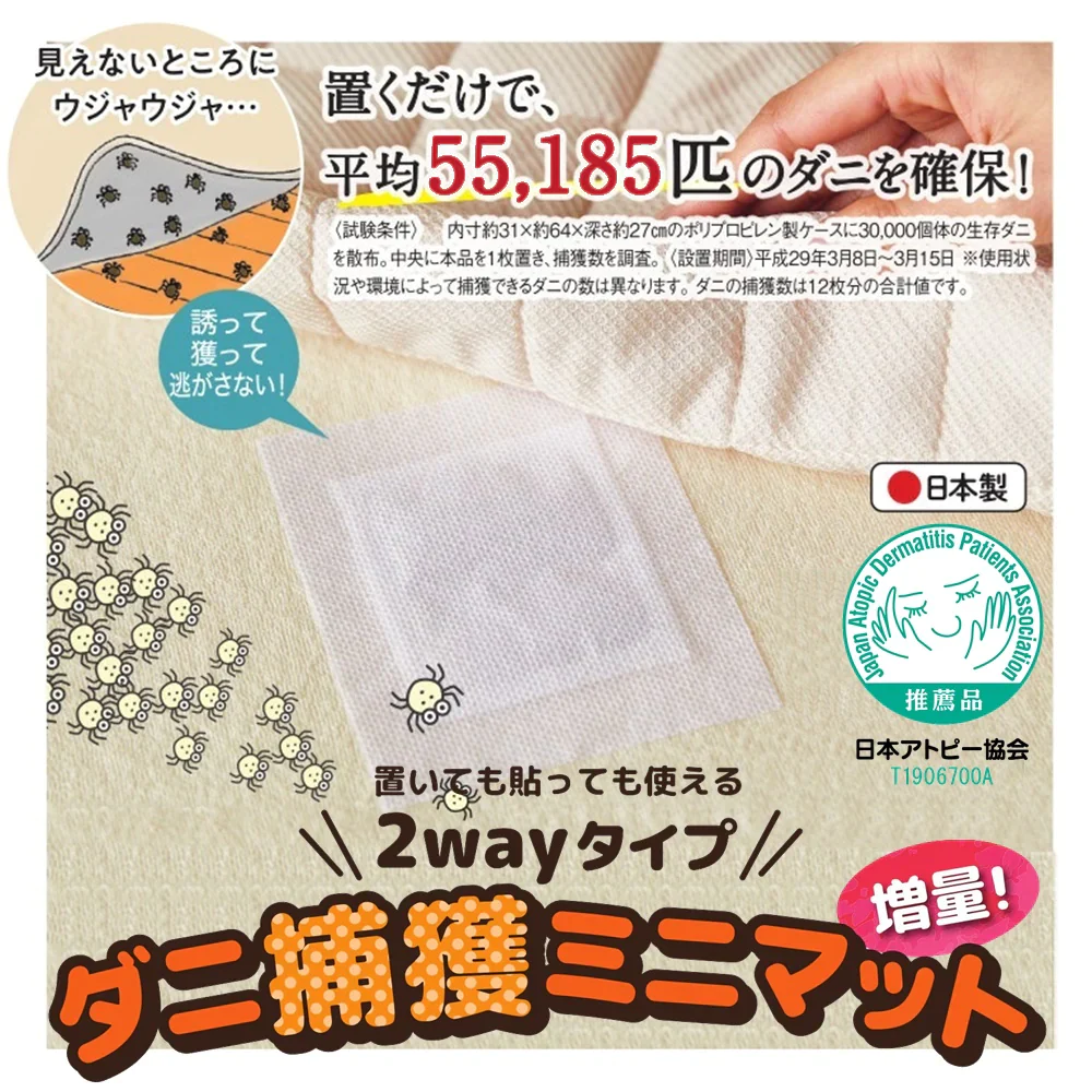 【日本アトピー協会推薦品】置いても貼っても使える2wayタイプ　ダニ捕獲ミニマット12 枚入×１セット