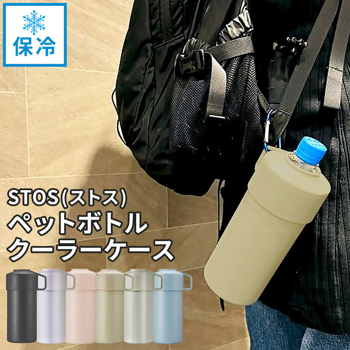 【ウォームグレー】STOS ストス ペットボトルクーラー ケース ペットボトル クーラー 保冷 ペットボトルホルダー ペットボトルカバー 真空 ステンレス 500 シンプル 暑さ対策 グッズ オフィス おでかけ ひんやり 公園  暑さ対策グッズ 子供 こども キッズ 男の子 女の子