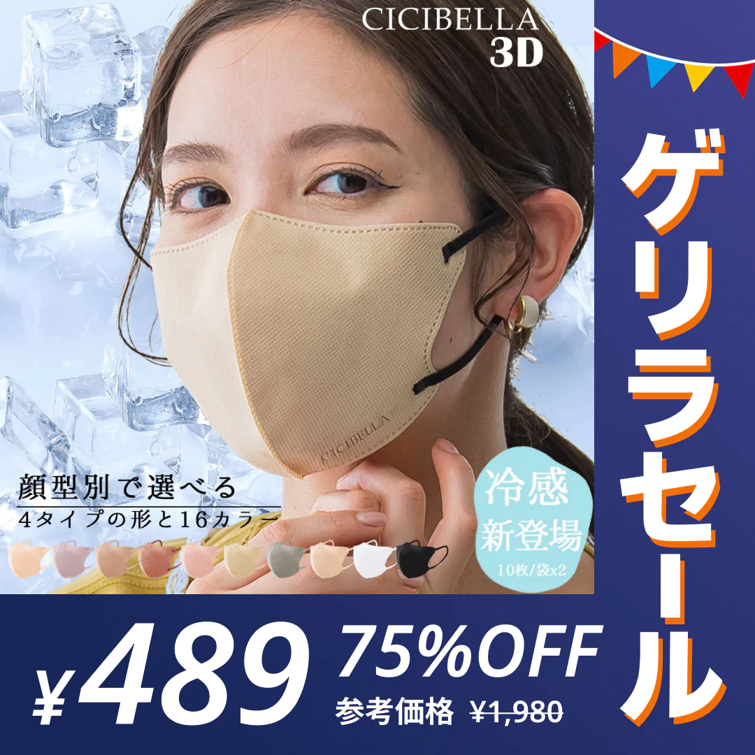 【ゲリラセール】＼接触冷感 熱中症対策／  cicibella 2023 新発売 グレージュレース 3D冷感マスク マスク 冷感 マスク 不織布