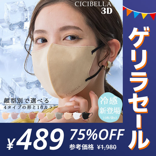 【ゲリラセール】＼接触冷感 熱中症対策／  cicibella 2023 新発売 グレージュレース 3D冷感マスク マスク 冷感 マスク 不織布