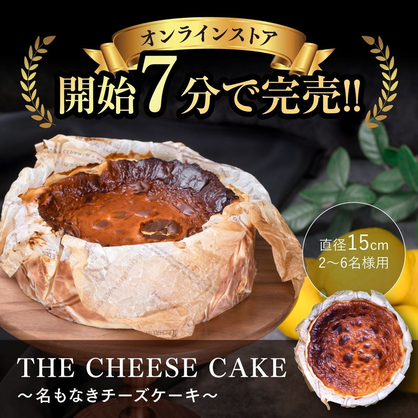 THE CHESSE CAKE ~名もなきチーズケーキ~