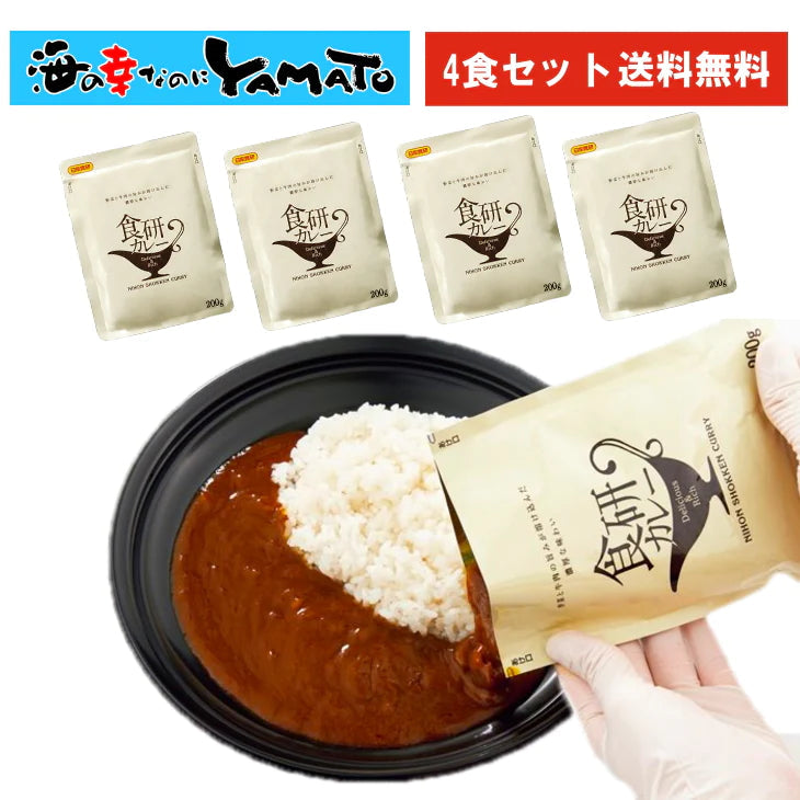 食研カレー　4食セット (200g x 4パック)　こだわりの本格ビーフカレー 送料無料 ネコポス送料込 他商品との同梱不可 お歳暮【家計お助けSALE】