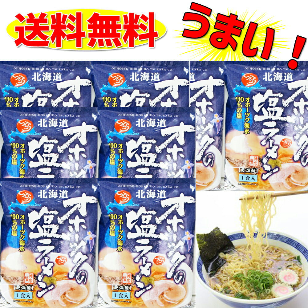【TVで話題に☆】つらら オホーツクの塩ラーメン ８袋セット 北海道 【送料無料】