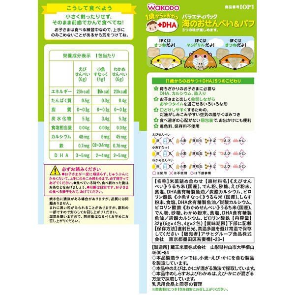 【たっぷり3袋！】【1歳頃から】和光堂 1歳からのおやつ+DHA バラエティパック 海のおせんべい＆パフ 6包入