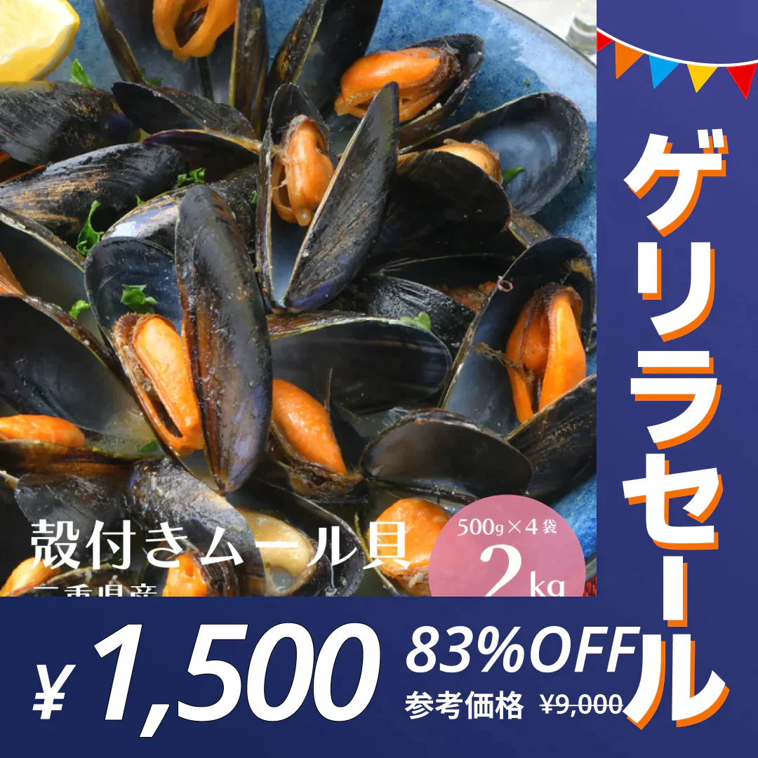 【ゲリラセール】【2kg】殻付き 国産 ムール貝 2kg（500g×4袋）【エコ得】
