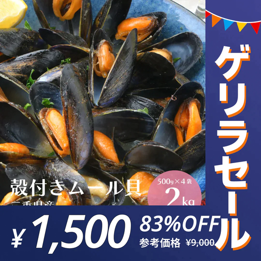 【ゲリラセール】【2kg】殻付き 国産 ムール貝 2kg（500g×4袋）【エコ得】