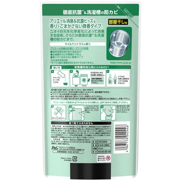 【おまけ付き！】アリエール 消臭＆抗菌ビーズ 部屋干し用 マイルドシトラス 詰替 430mL