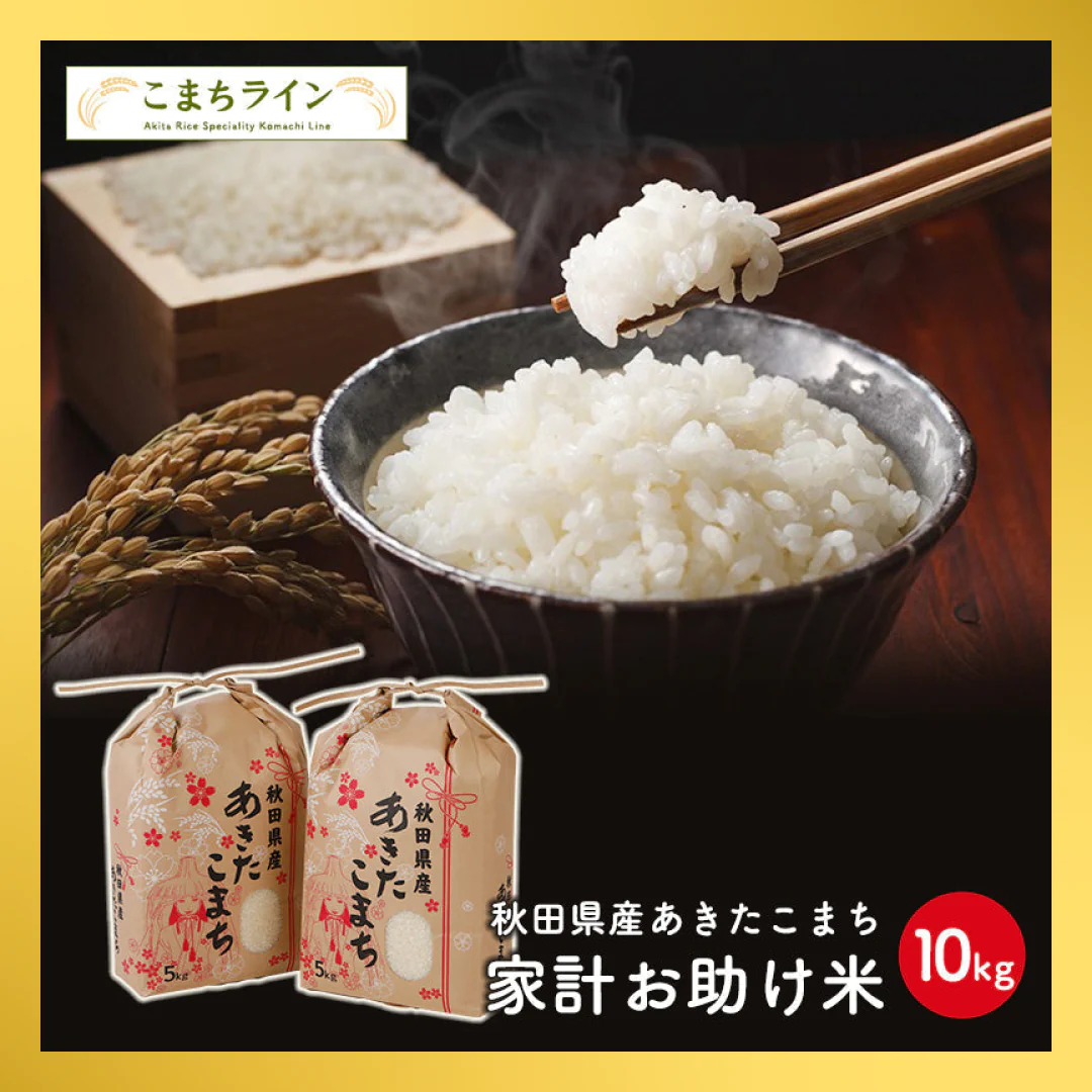 【100人シェア買いでお得】あきたこまち 10kg（5ｋｇ×2袋）家計お助け米 令和4年産【最安値に挑戦】【超得ハイパーSALE】
