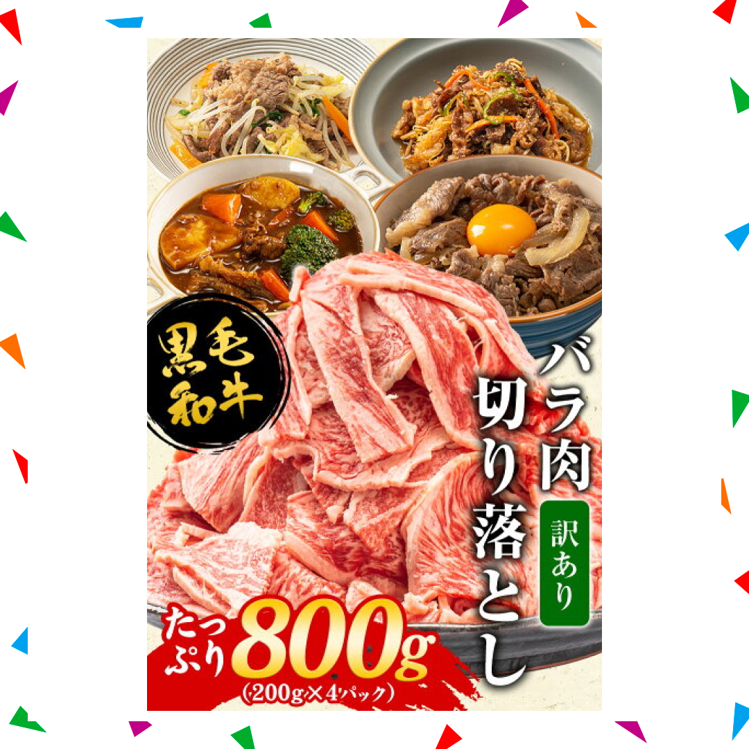 【100人シェア買い企画】黒毛和牛 バラ切り落とし800ｇ(200g×4パック)