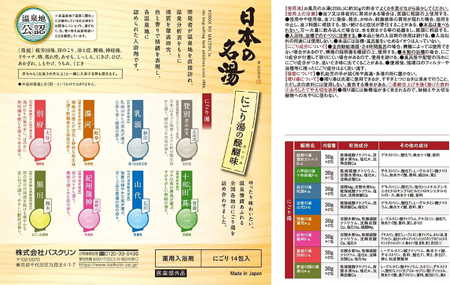 【箱なしバラ売りおまけ付き！】日本の名湯 にごり湯の醍醐味 温泉 タイプ 入浴剤 各温泉地をイメージした香りの 温泉タイプ セット 14個