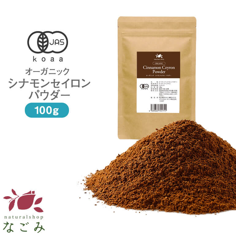 シナモンパウダー 100g　有機JAS オーガニック（ セイロン シナモン ） 【送料無料】 スパイス 粉末 スリランカ 桂皮 ハーブ 調味料 鉄分 亜鉛 マグネシウム ビタミンE カルシウム
