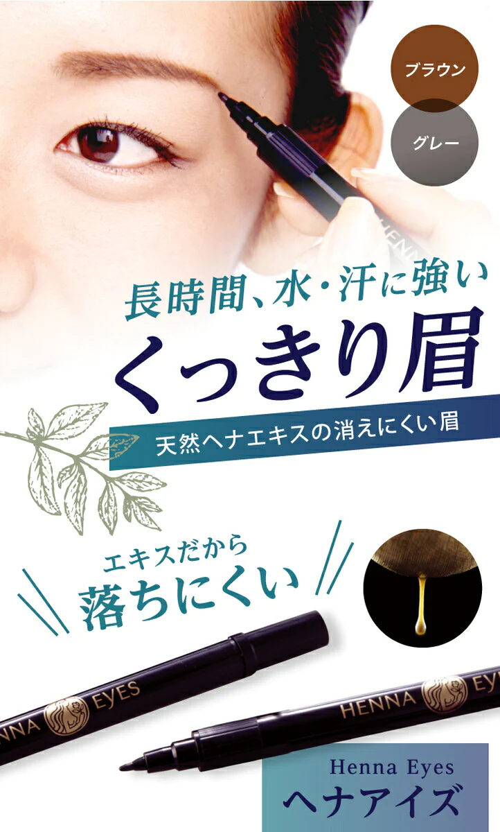 【グレー 】ヘナアイズ 眉毛 メイク ヘナ ペンタイプ 天然ヘナエキス 消えない 眉タトゥー ペンタイプ プレゼント