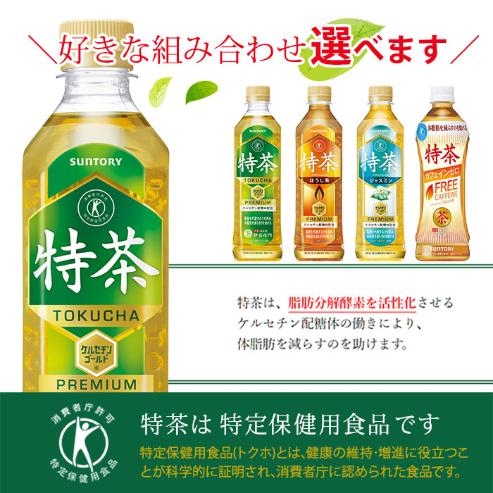 特茶 伊右衛門 特定保健用食品 500ml ペットボトル 選べる 48本 (24本×2) サントリー 〔トクホ お茶〕