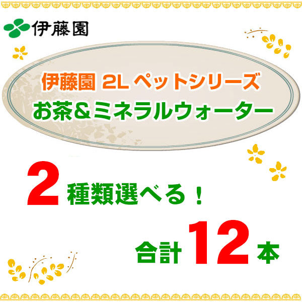 伊藤園 お茶 ミネラルウォーター 2L ペットボトル 選べる 12本 (6本×2) 〔ミネラルウォーター〕