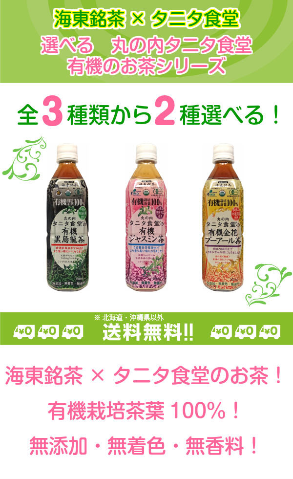 海東ブラザース 選べる丸の内タニタ食堂 お茶 500ml ペットボトル (24本入を2種類選べる)48本セット 〔お茶〕