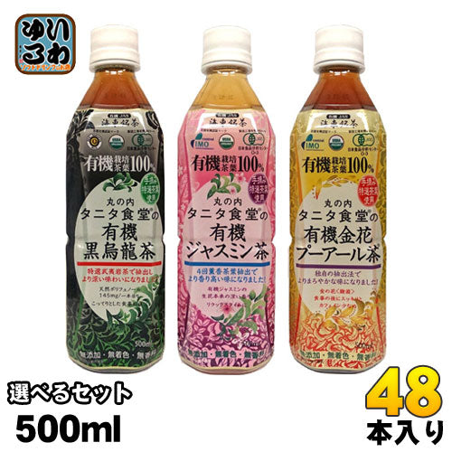 海東ブラザース 選べる丸の内タニタ食堂 お茶 500ml ペットボトル (24本入を2種類選べる)48本セット 〔お茶〕