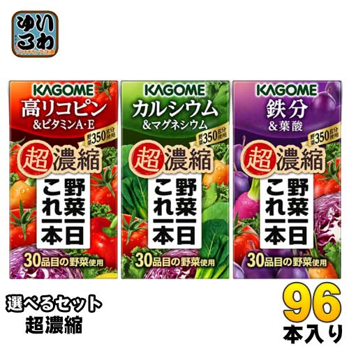 カゴメ 選べる野菜一日これ一本 超濃縮 (24本入を4種類選べる) 125ml 紙パック 96本セット 〔高リコピン カルシウム 鉄分〕