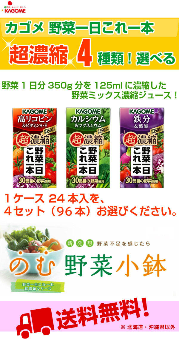 カゴメ 選べる野菜一日これ一本 超濃縮 (24本入を4種類選べる) 125ml 紙パック 96本セット 〔高リコピン カルシウム 鉄分〕