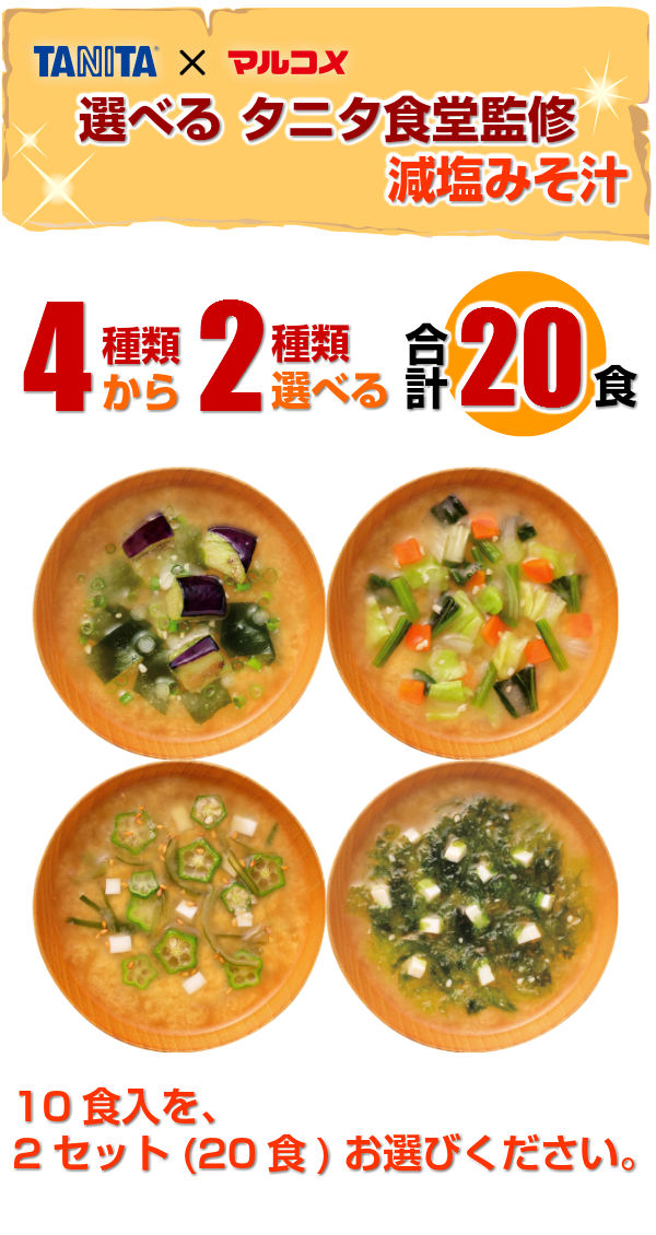 マルコメ フリーズドライ 味噌汁 タニタ食堂監修 減塩みそ汁 選べる 20食 (10袋×2) 〔選り取り よりどり FDタニタ食堂監修 減塩味噌汁 おみそ汁 お味噌汁　即席味噌汁 インスタント味噌汁〕
