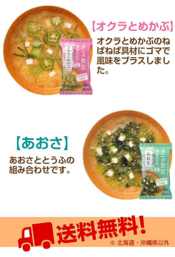 マルコメ フリーズドライ 味噌汁 タニタ食堂監修 減塩みそ汁 選べる 20食 (10袋×2) 〔選り取り よりどり FDタニタ食堂監修 減塩味噌汁 おみそ汁 お味噌汁　即席味噌汁 インスタント味噌汁〕