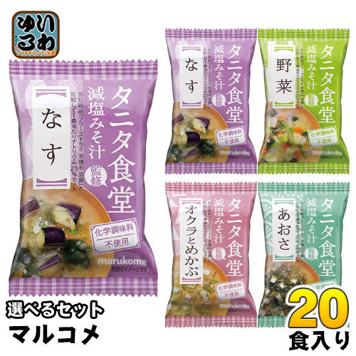 マルコメ フリーズドライ 味噌汁 タニタ食堂監修 減塩みそ汁 選べる 20食 (10袋×2) 〔選り取り よりどり FDタニタ食堂監修 減塩味噌汁 おみそ汁 お味噌汁　即席味噌汁 インスタント味噌汁〕