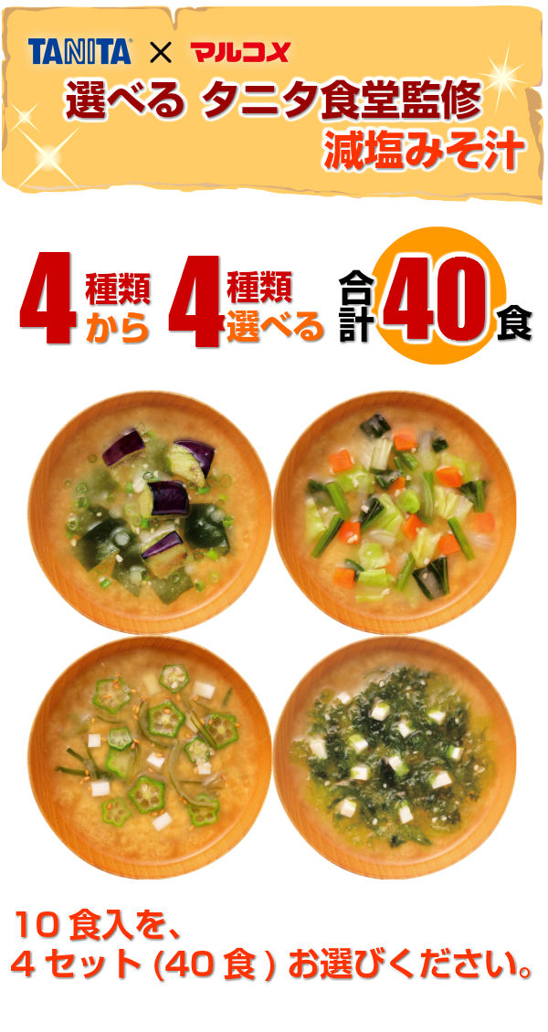 マルコメ フリーズドライ 味噌汁 タニタ食堂監修 減塩みそ汁 選べる 40食 (10袋×4) 〔選り取り よりどり FDタニタ食堂監修 減塩味噌汁 おみそ汁 お味噌汁　即席味噌汁 インスタント味噌汁〕