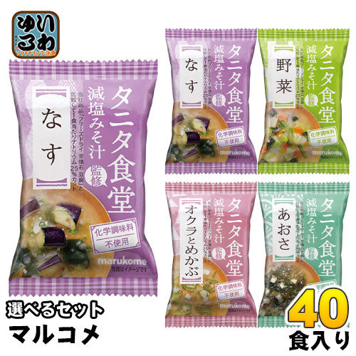 マルコメ フリーズドライ 味噌汁 タニタ食堂監修 減塩みそ汁 選べる 40食 (10袋×4) 〔選り取り よりどり FDタニタ食堂監修 減塩味噌汁 おみそ汁 お味噌汁　即席味噌汁 インスタント味噌汁〕