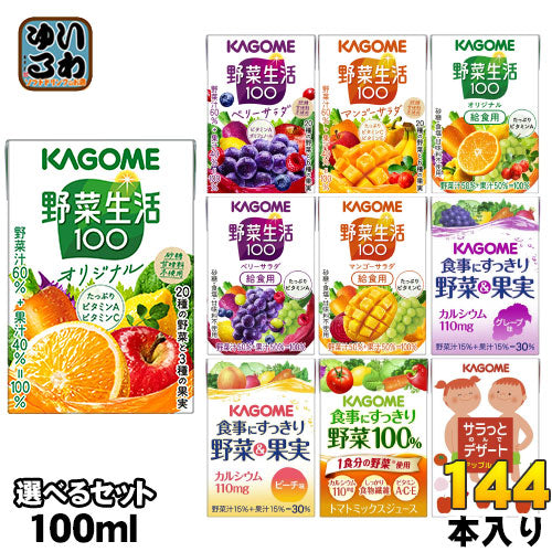 カゴメ 野菜ジュース 100ml 紙パック 選べる 144本 (36本×4) 〔小容量 選り取り よりどり〕