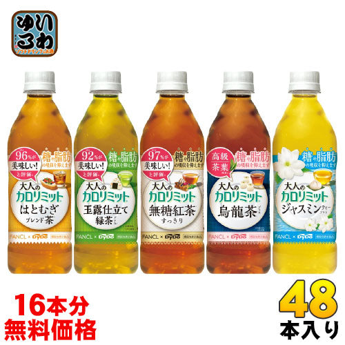 ダイドー 大人のカロリミット 機能性表示食品 500ml ペットボトル 選べる 48本  (32本+おまけ16本無料)