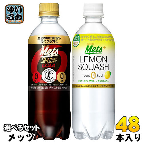 メッツコーラ レモンスカッシュ 480ml ペットボトル 選べる 48本 (24本×2) キリン 〔トクホ　炭酸飲料〕