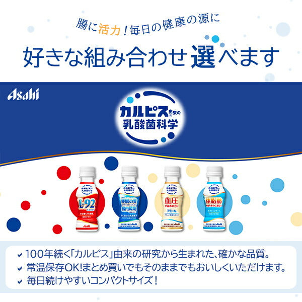 カルピス 届く強さの乳酸菌W アミール 守る働く乳酸菌 ラクトスマート 100ml ペットボトル 選べる 90本 (30本×3) アサヒ 〔乳性飲料〕