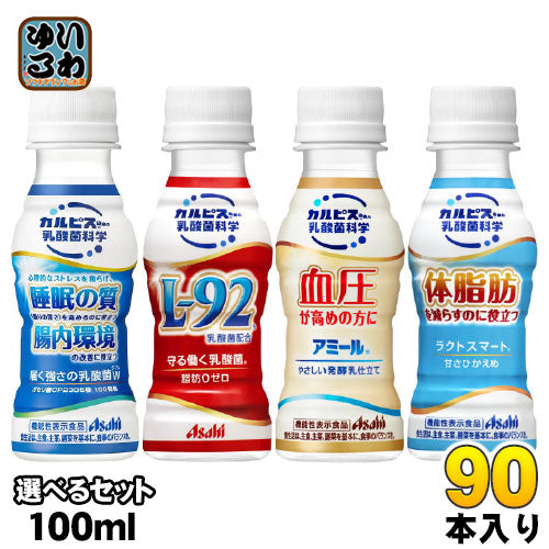 カルピス 届く強さの乳酸菌W アミール 守る働く乳酸菌 ラクトスマート 100ml ペットボトル 選べる 90本 (30本×3) アサヒ 〔乳性飲料〕
