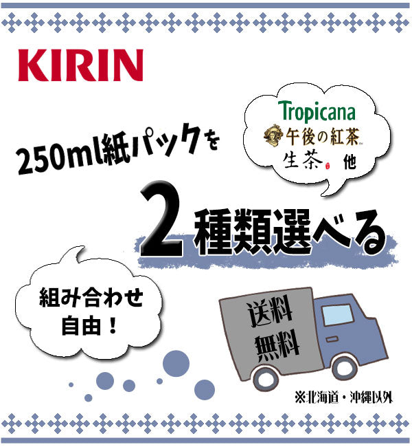 キリン トロピカーナ 午後の紅茶 生茶 他 250ml 200ml紙パック 選べる 96本 (24本×4)