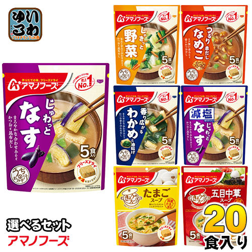 アマノフーズ フリーズドライ 味噌汁 うちのおみそ汁 きょうのスープ 選べる 20食 (5食×4)