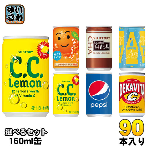 サントリー 烏龍茶 ペプシ なっちゃん 他 160ml 缶 選べる 90本 (30本×3) 〔お茶　ジュース　炭酸〕