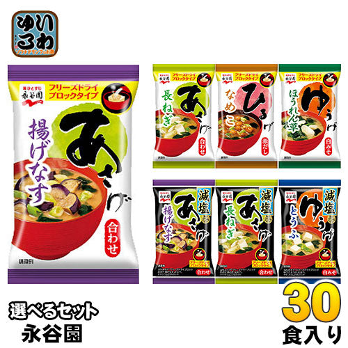 永谷園 フリーズドライ 味噌汁 あさげ ひるげ ゆうげ 〔みそ汁 あさげ ひるげ ゆうげ お湯を注ぐだけ〕