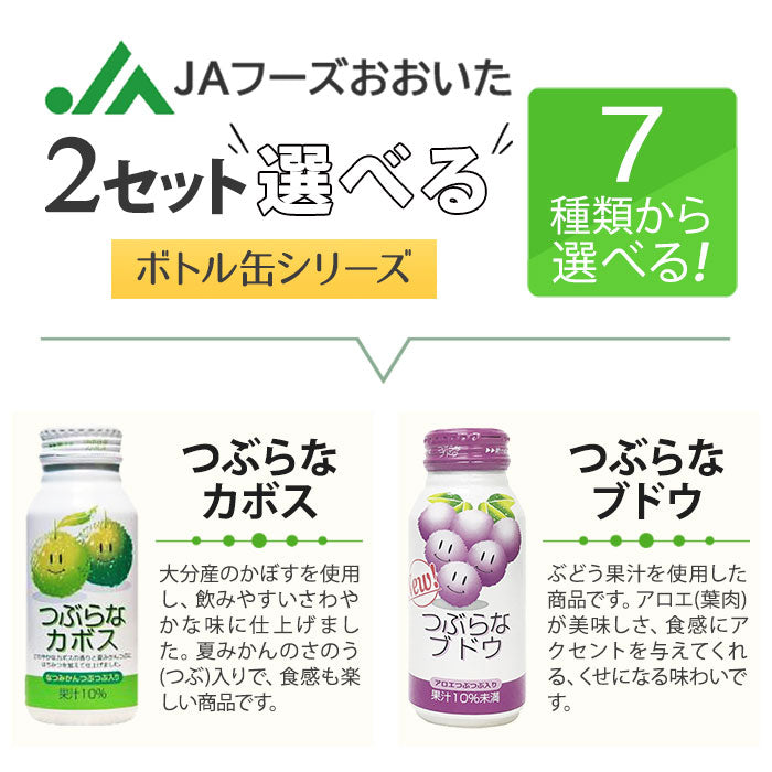 JAフーズおおいた つぶらなカボス ブドウ ユズ 他 190g 缶 選べる 60本 (30本×2) 〔果汁 乳性飲料〕