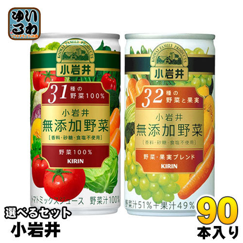 キリン 小岩井 無添加野菜 190g 缶 （野菜ジュース） 選べる 90本 (30本×3) 〔小岩井　純水 野菜ジュース 選り取り よりどり〕