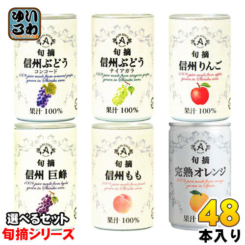 アルプス 旬摘 果汁100％ 160g 缶 選べる 48本 (16本×3) 〔果汁飲料〕