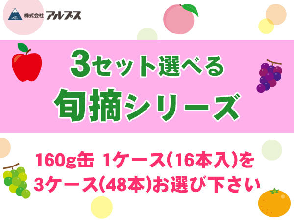アルプス 旬摘 果汁100％ 160g 缶 選べる 48本 (16本×3) 〔果汁飲料〕
