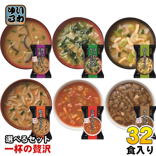 一杯の贅沢 フリーズドライ みそ汁 スープ 選べる 32食 (8食×4) 三菱商事ライフサイエンス 〔簡単 便利 手軽 インスタント味噌汁 即席味噌汁 乾燥味噌汁 乾燥スープ おみそ汁 お湯 注ぐだけ 一人暮らし お味噌汁 選り取り よりどり〕