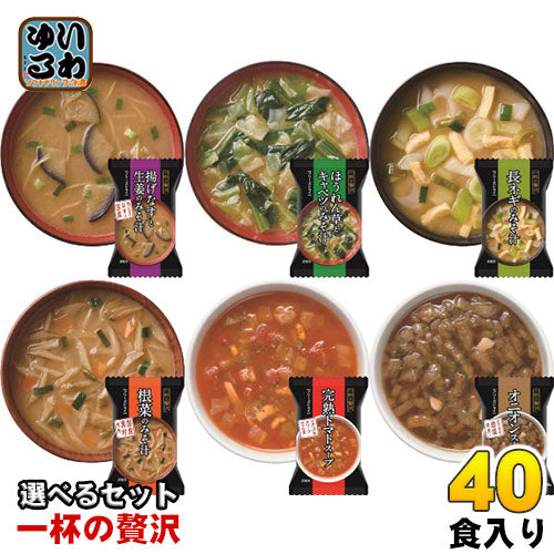 一杯の贅沢 フリーズドライ みそ汁 スープ 選べる 40食 (8食×5) 三菱商事ライフサイエンス 〔簡単 便利 手軽 インスタント味噌汁 即席味噌汁 乾燥味噌汁 乾燥スープ おみそ汁 お湯 注ぐだけ 一人暮らし お味噌汁 選り取り よりどり〕
