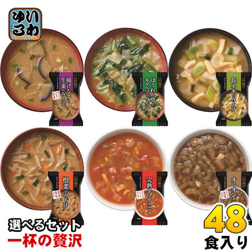 一杯の贅沢 フリーズドライ みそ汁 スープ 選べる 48食 (8食×6) 三菱商事ライフサイエンス 〔簡単 便利 手軽 インスタント味噌汁 即席味噌汁 乾燥味噌汁 乾燥スープ おみそ汁 お湯 注ぐだけ 一人暮らし お味噌汁 選り取り よりどり〕