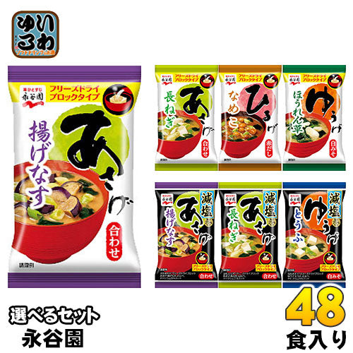 永谷園 フリーズドライ 味噌汁 あさげ ひるげ ゆうげ 選べる 48食  (6食×8) 〔みそ汁 あさげ ひるげ ゆうげ お湯を注ぐだけ〕