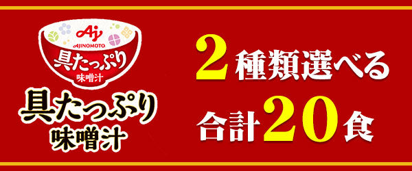味の素 フリーズドライ 具たっぷり味噌汁 選べる 20食 (10食×2)