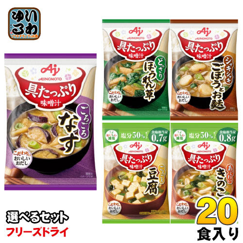 味の素 フリーズドライ 具たっぷり味噌汁 選べる 20食 (10食×2)